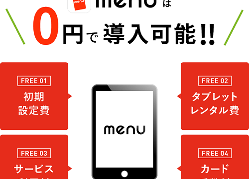 飲食店がmenuを導入