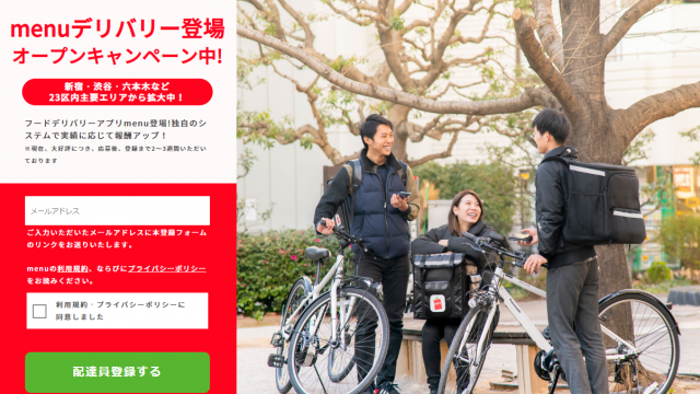 menu配達クルー登録