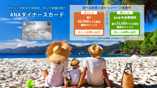 ANAダイナースカードの入会キャンペーン