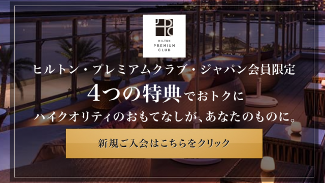 ヒルトン・プレミアムクラブ・ジャパン初年度年会費無料キャンペーン