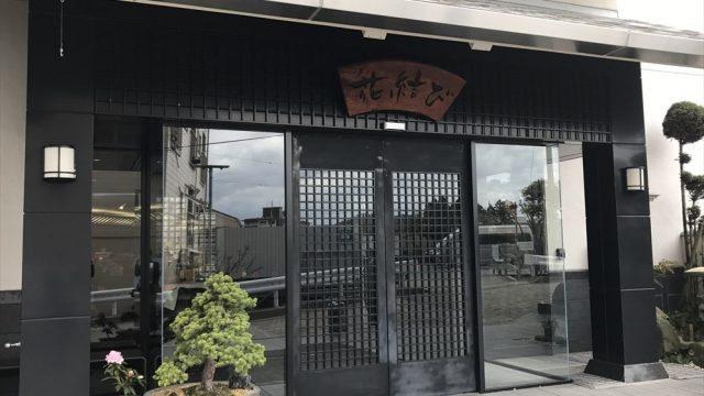 有馬温泉の「花結び」の立ち寄り湯