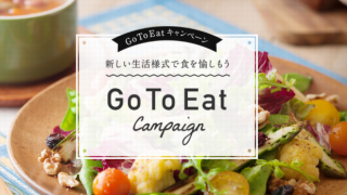 GO TO EATキャンペーン