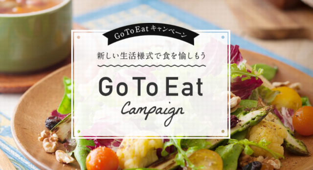 GO TO EATキャンペーン