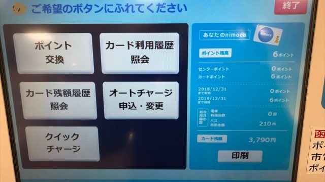 丸井今井 函館店のnimoca交換機