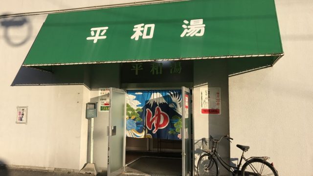 広島市の基町アパートメント内の銭湯「平和湯」
