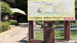 呉市立美術館の『この世界の片隅に』原画展