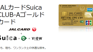JALカードSuica CLUB-Aゴールド カード