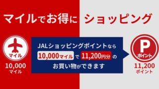 JALマイルをJALショッピングポイントに交換して現金化