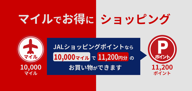 JALマイルをJALショッピングポイントに交換して現金化