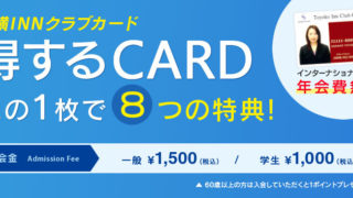 東横インクラブカードのメリットまとめ