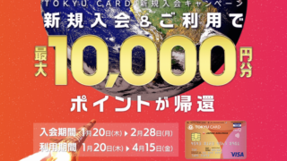 東急カードの新規入会キャンペーンはポイントサイト経由でさらにお得