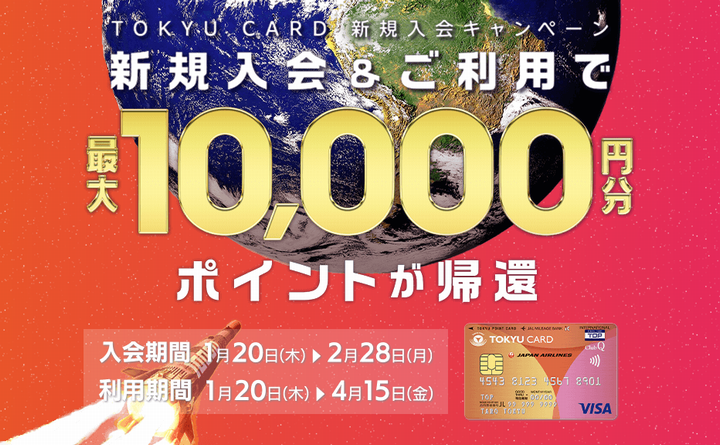 東急カードの新規入会キャンペーンはポイントサイト経由でさらにお得