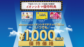 イオンシネマで映画を安く見る方法