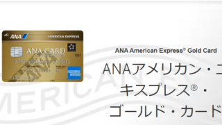 ANAアメックス入会キャンペーン