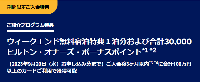 ヒルトンアメックスの紹介キャンペーン
