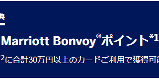 マリオットアメックスのキャンペーン