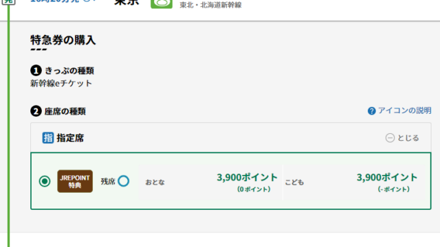 3,900円分のJRE POINTで東京から仙台まで新幹線で行ける