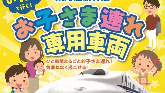 JR東海ツアーズ限定の東海道新幹線の「お子さま連れ専用車両」