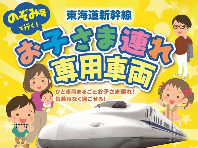 JR東海ツアーズ限定の東海道新幹線の「お子さま連れ専用車両」