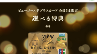 ビューゴールドプラスカードの「選べる特典」