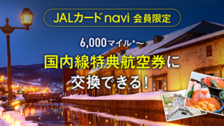 JALカードnaviの減額マイルキャンペーン