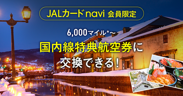 JALカードnaviの減額マイルキャンペーン