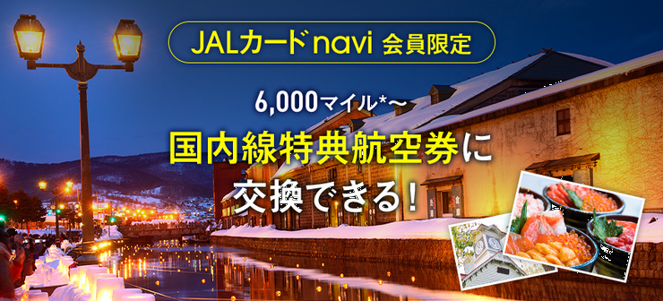 JALカードnaviの減額マイルキャンペーン