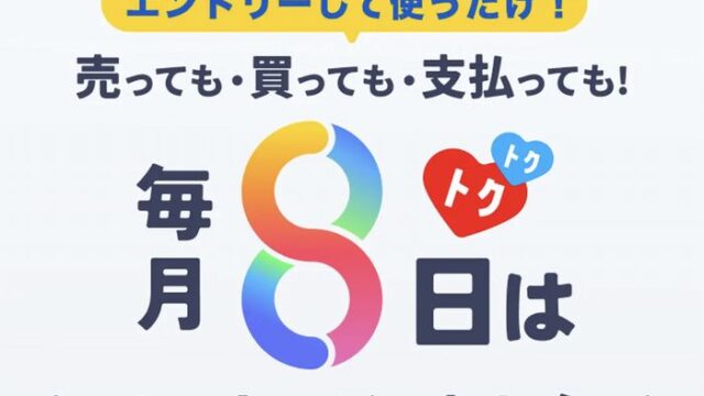 メルカードの毎月8日のキャンペーン