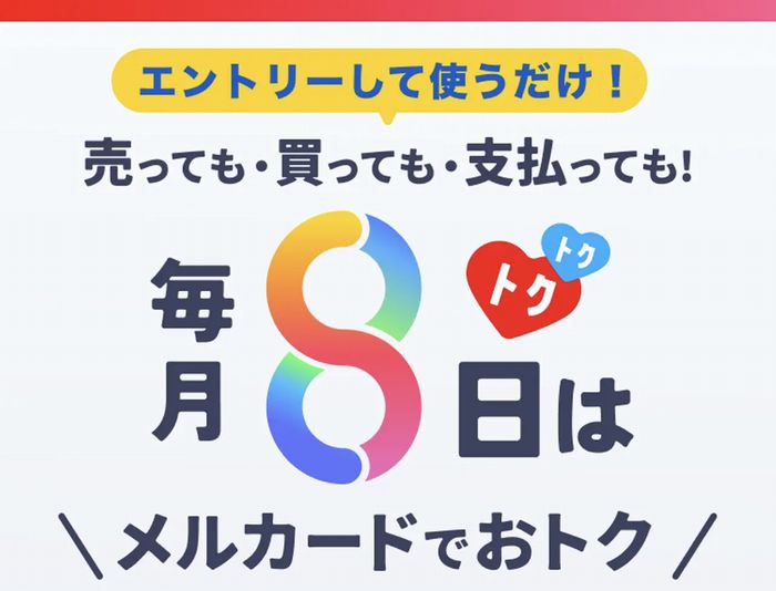 メルカードの毎月8日のキャンペーン