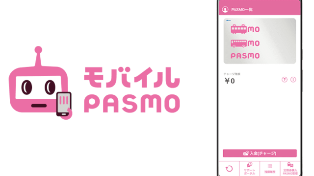 中高生でもモバイルPASMO
