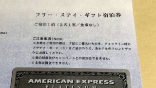 フリーステイギフトと家族カード