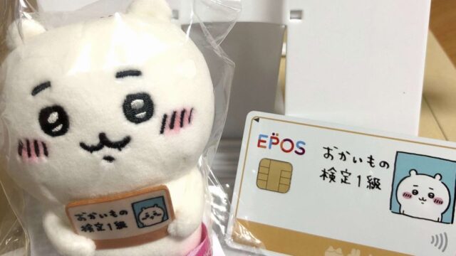 ちいかわエポスカードの入会特典