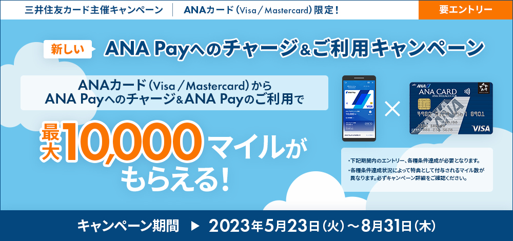 ANA Payチャージキャンペーン