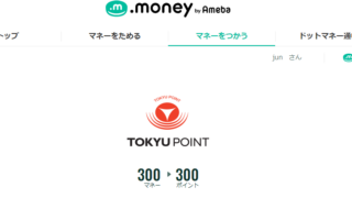 ポイントサイトでTOKYU POINTを貯める