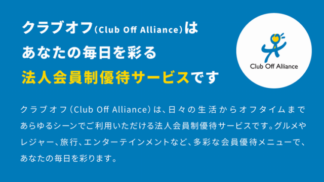 クラブオフ