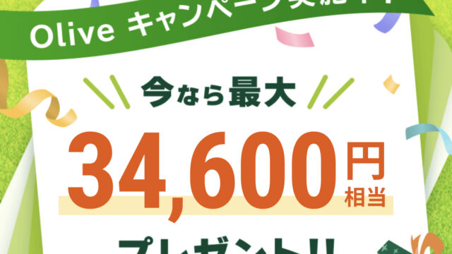 Oliveキャンペーン20252月