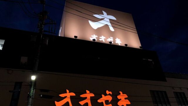 オオゼキの外観（夜）