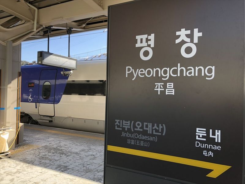 平昌駅