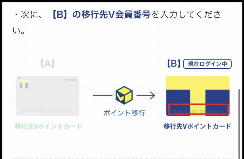 Vポイントの移行