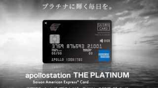 apollostation THE PLATINUM セゾン・アメリカン・エキスプレス・カード