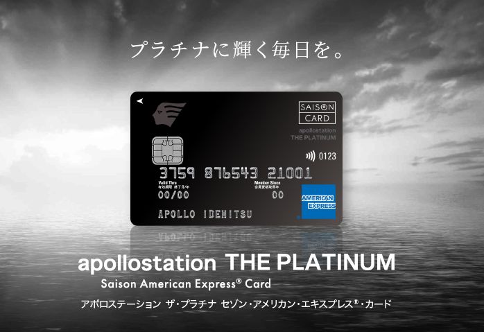 apollostation THE PLATINUM セゾン・アメリカン・エキスプレス・カード