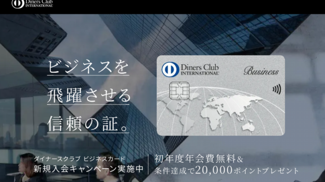 ダイナースクラブ ビジネスカード新規入会キャンペーン