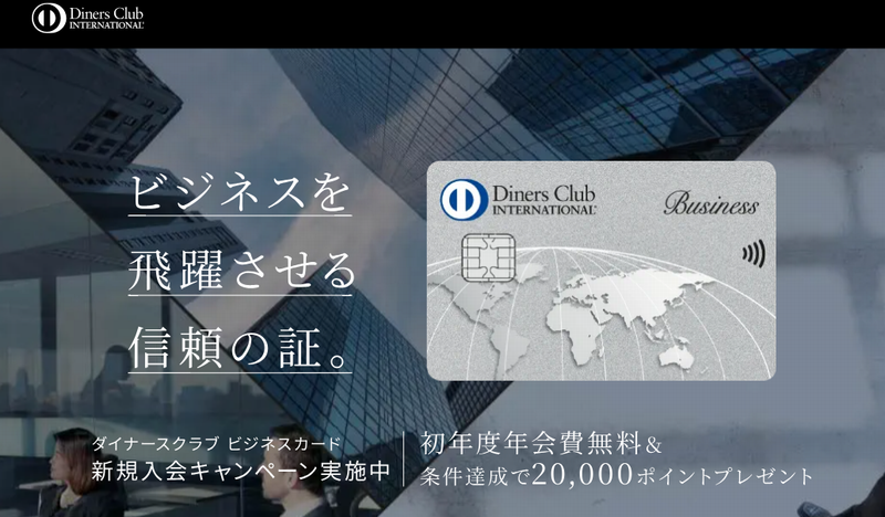 ダイナースクラブ ビジネスカード新規入会キャンペーン