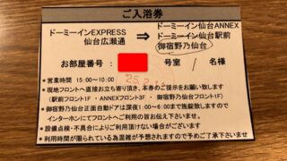ドーミーインEXPRESS仙台広瀬通のご入浴券