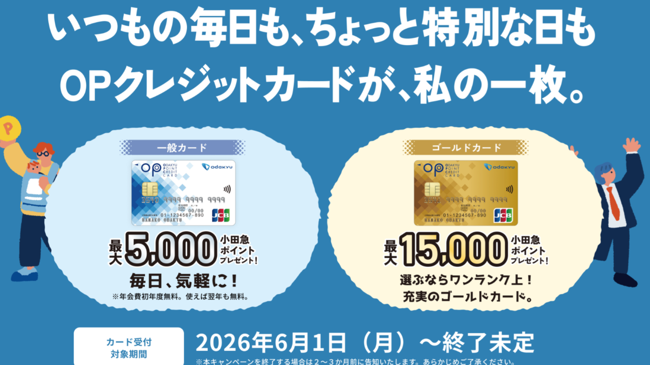 小田急OPクレジット入会キャンペーン
