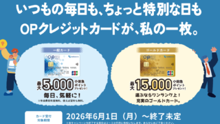 小田急OPクレジット入会キャンペーン