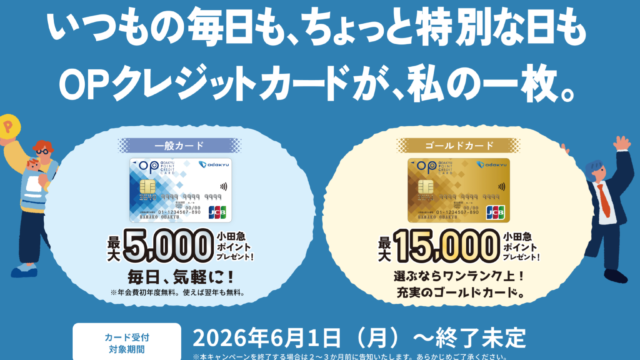 小田急OPクレジット入会キャンペーン