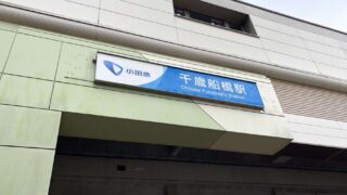 千歳船橋駅
