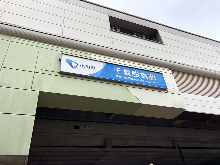 千歳船橋駅