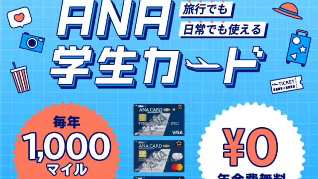 ANA JCBカード（学生用）